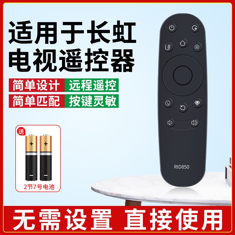 适用长虹网络电视机全通用遥控器