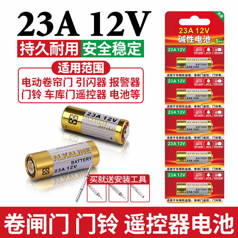 23A12V遥控器电池无线门铃红外防盗引闪器23a12v电动风扇车库卷闸帘门遥控器电池23安12伏2032电子电池小粒