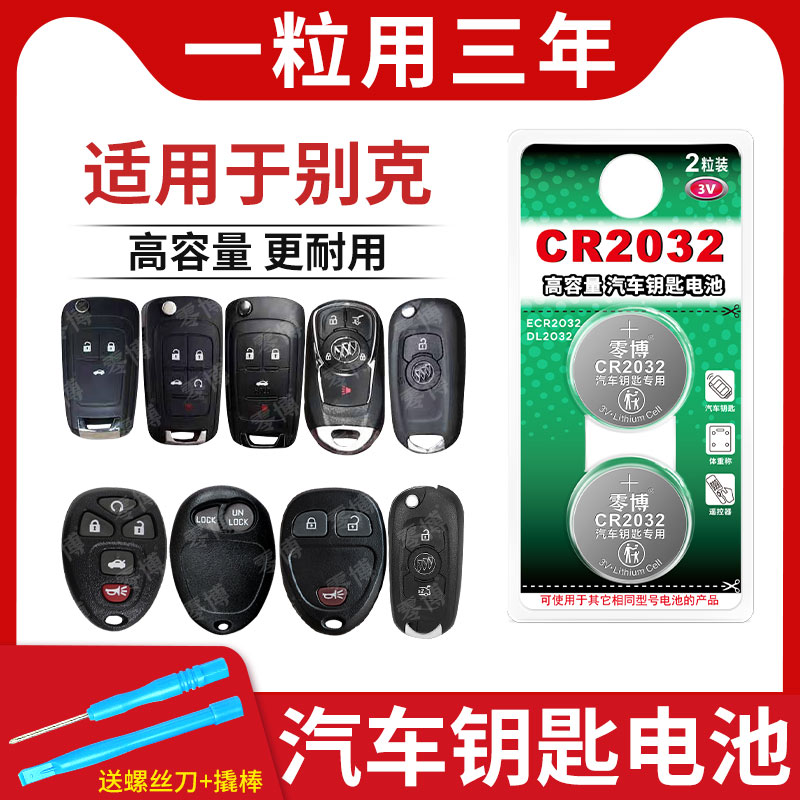 cr2032纽扣电池适用别克汽车钥匙