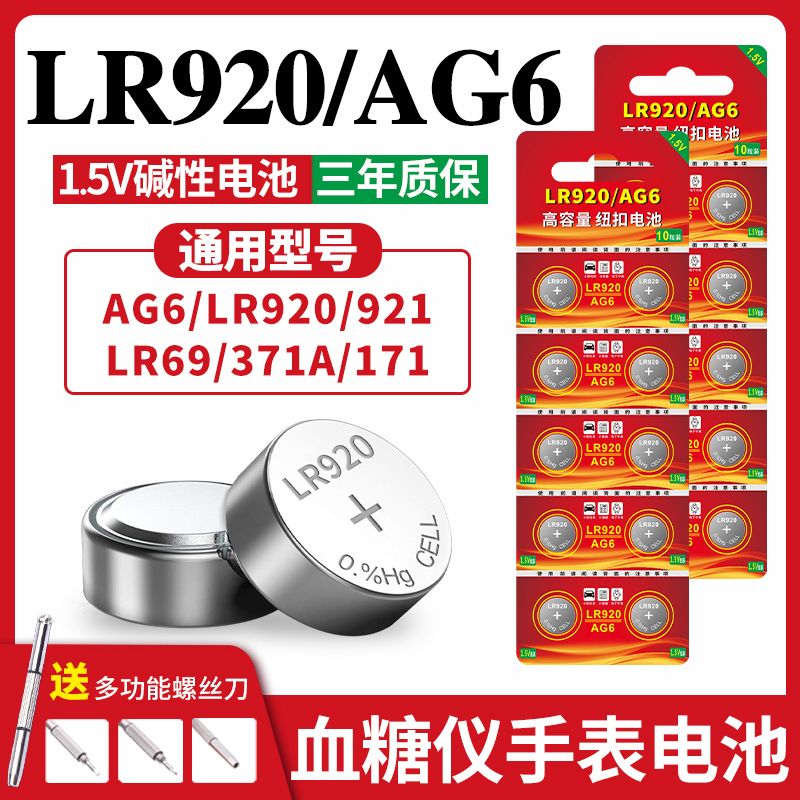适用手表G6/LR920/LR69纽扣电池