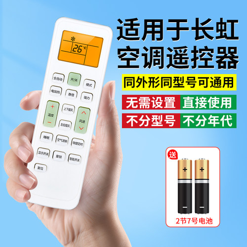 【官方推荐】适用长虹空调遥控器