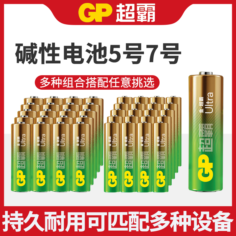 GP超霸5号7号碱性电池五号七号适用空调遥控器1.5V儿童玩具挂闹钟额温枪鼠标话筒AAA小号干电池正品批发包邮