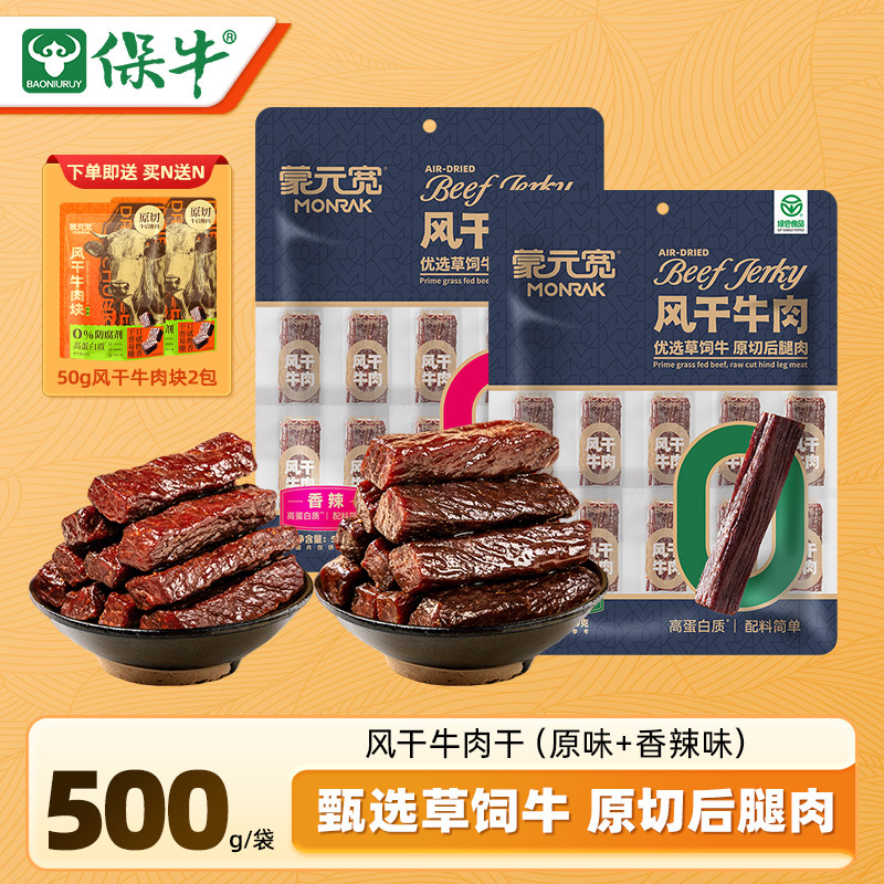 蒙元宽内蒙古风干牛肉干牛后腿肉办公室解馋耐嚼休闲零食特产500g