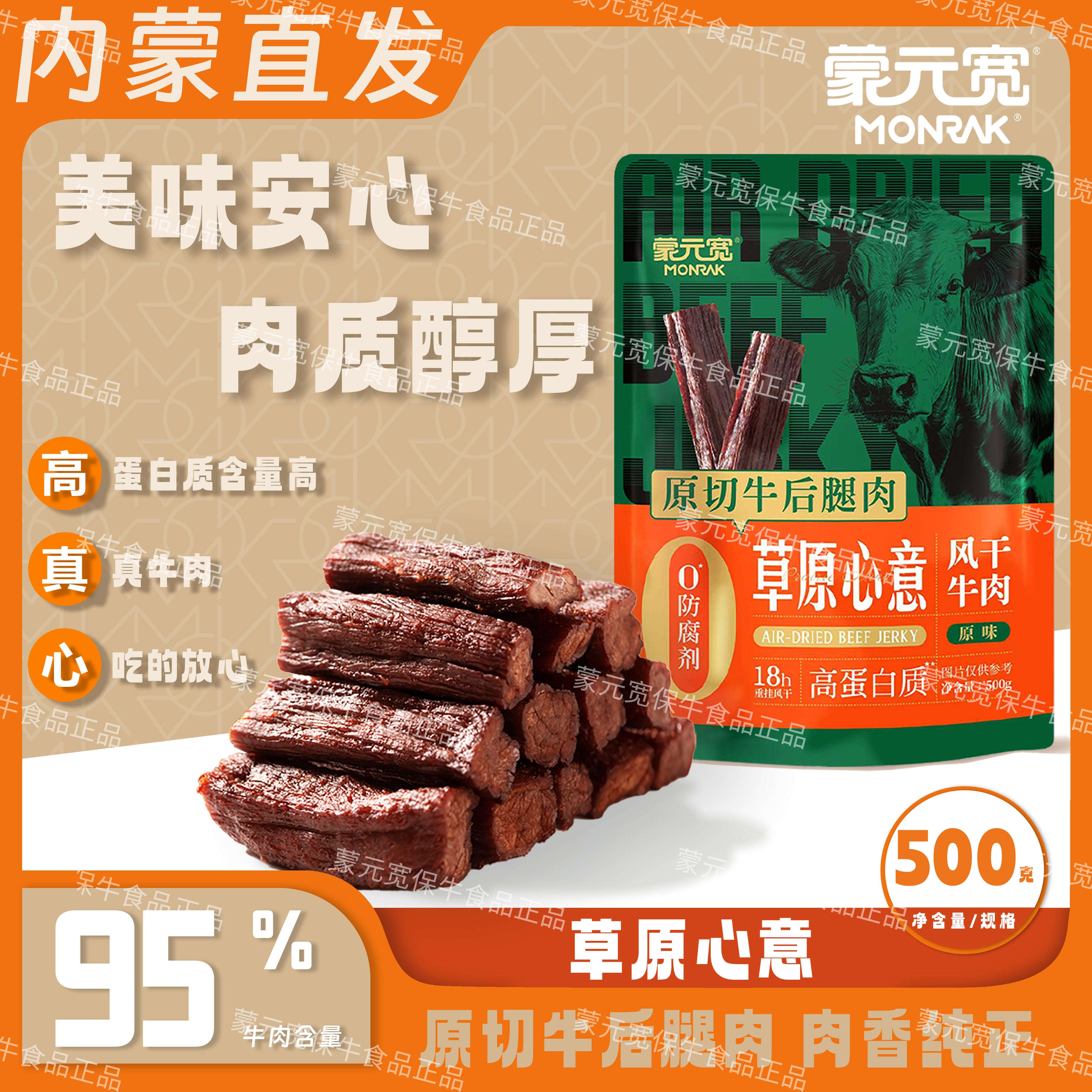 蒙元宽内蒙古草原心意手撕风干牛肉干特办公室休闲零食产 500g/包