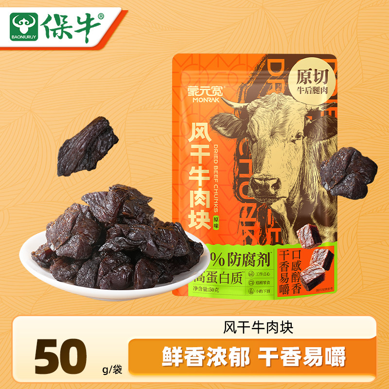 蒙元宽内蒙古风干牛肉块即食牛肉干休闲零食特产小吃独立包装50g