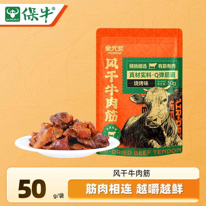 蒙元宽内蒙古风干牛肉筋即食办公休闲零食特产烧烤味独立包装50g