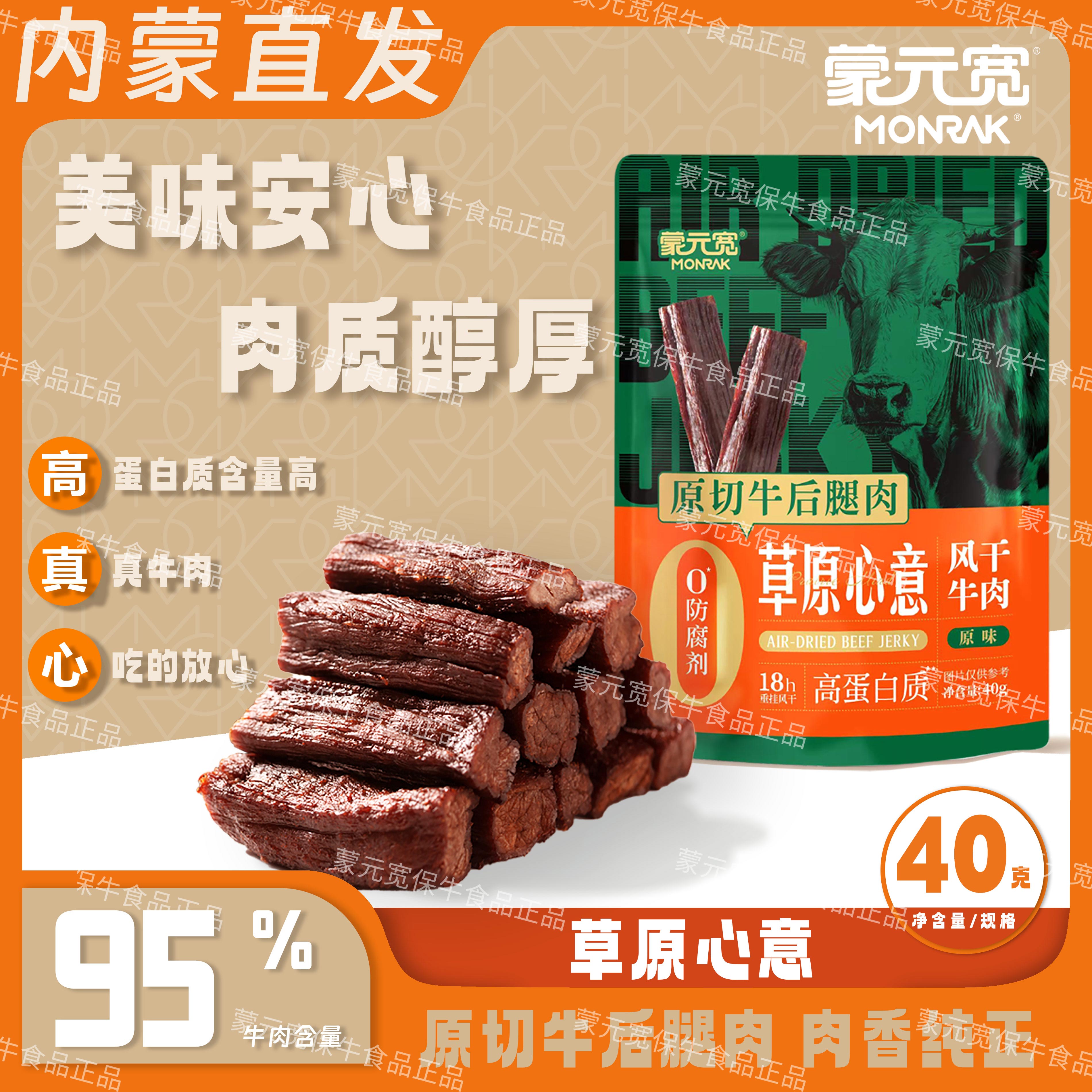 蒙元宽内蒙古草原心意风干牛肉干办公室休闲耐嚼零食特产 40g/包