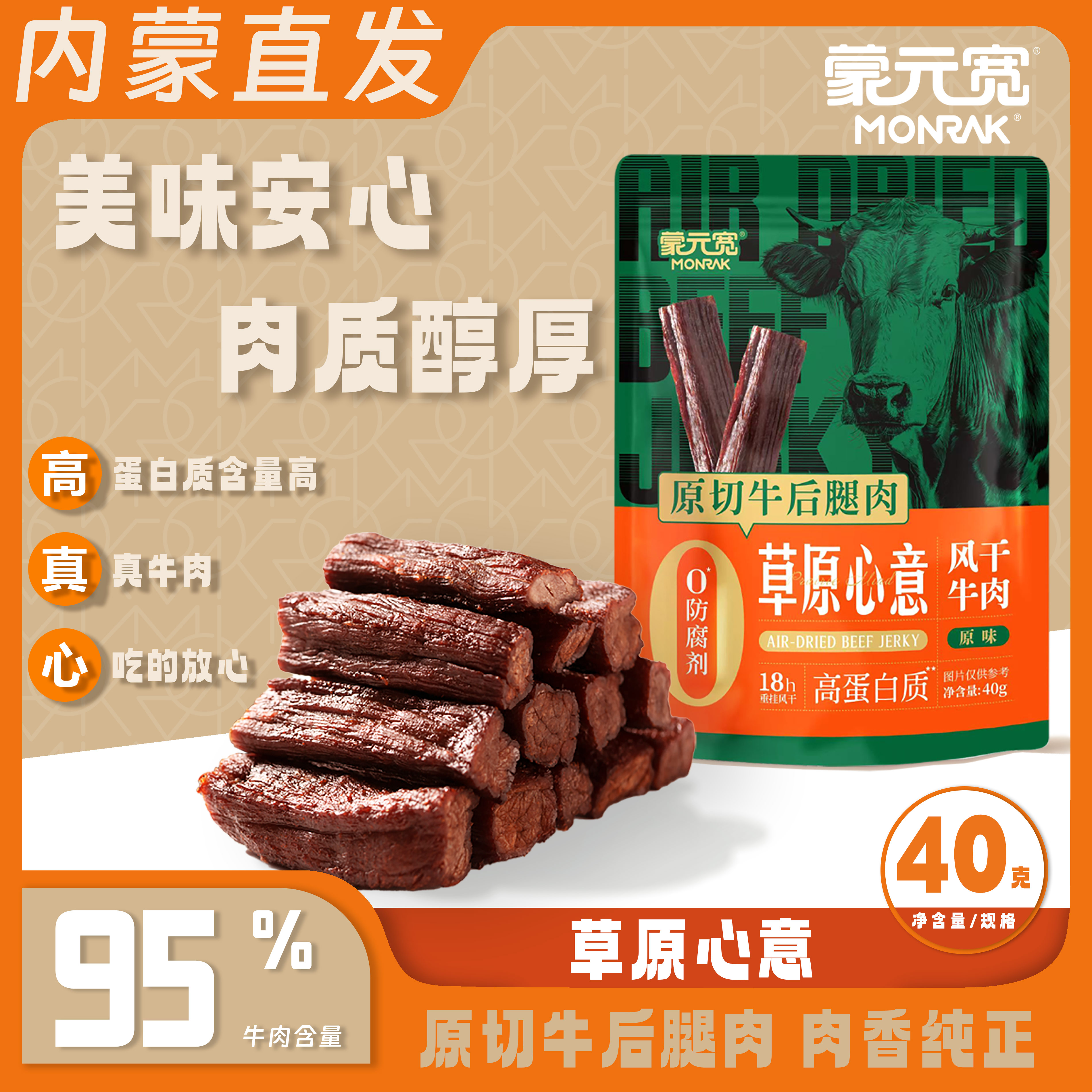 蒙元宽内蒙古草原心意风干牛肉干办公室休闲耐嚼零食特产 40g/包