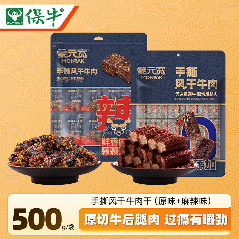 蒙元宽内蒙古手撕风干牛肉干独立包装办公室休闲耐嚼零食特产500g
