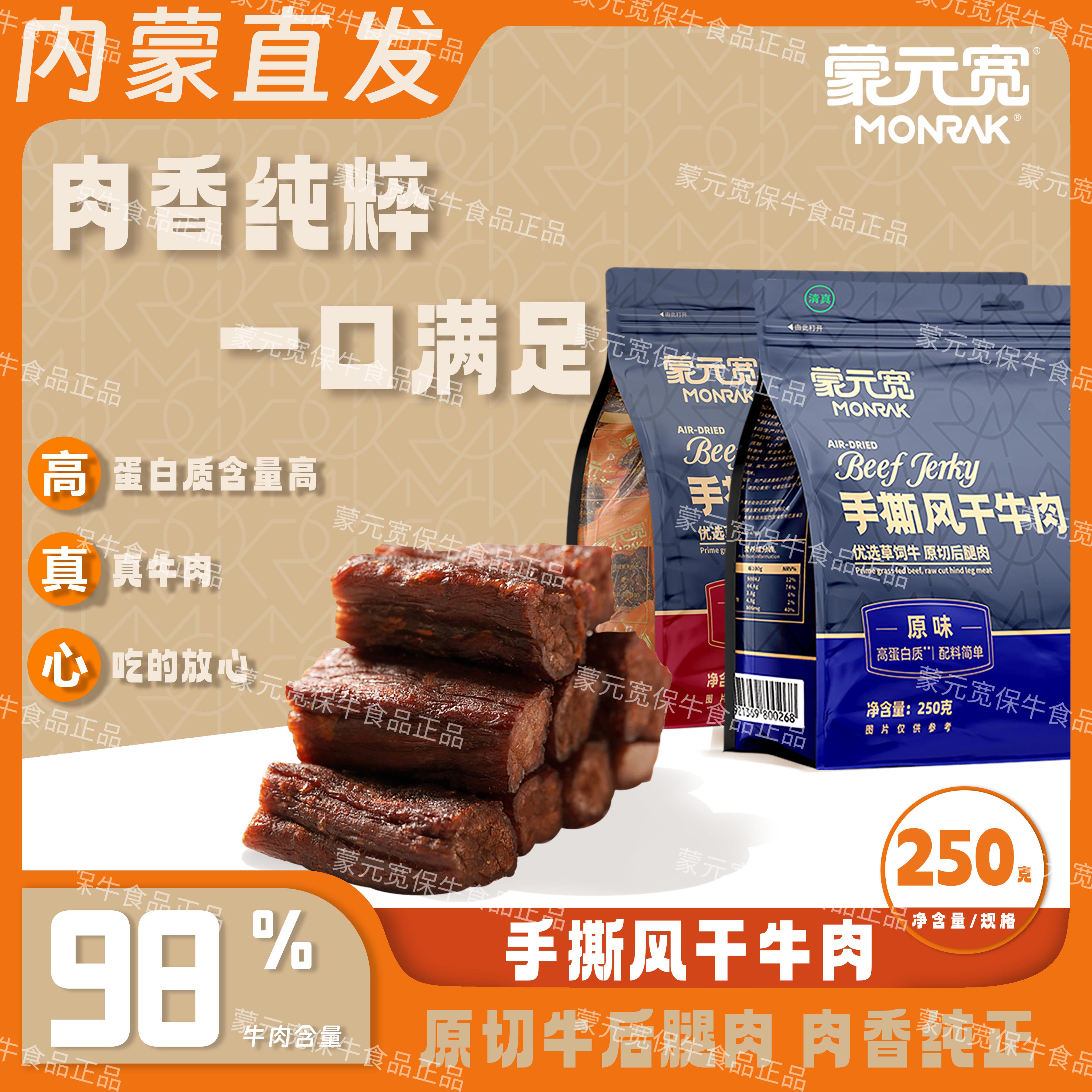 蒙元宽手撕风干牛肉干独立包装内蒙解馋小零食旗舰店250g