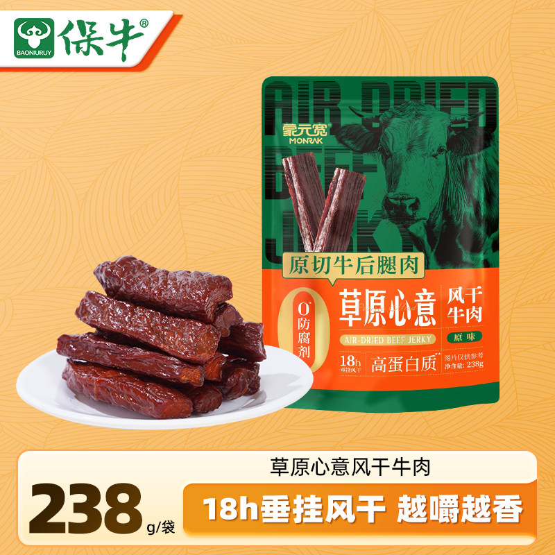 蒙元宽内蒙古草原心意风干牛肉干原味办公室休闲零食特产 238g/包