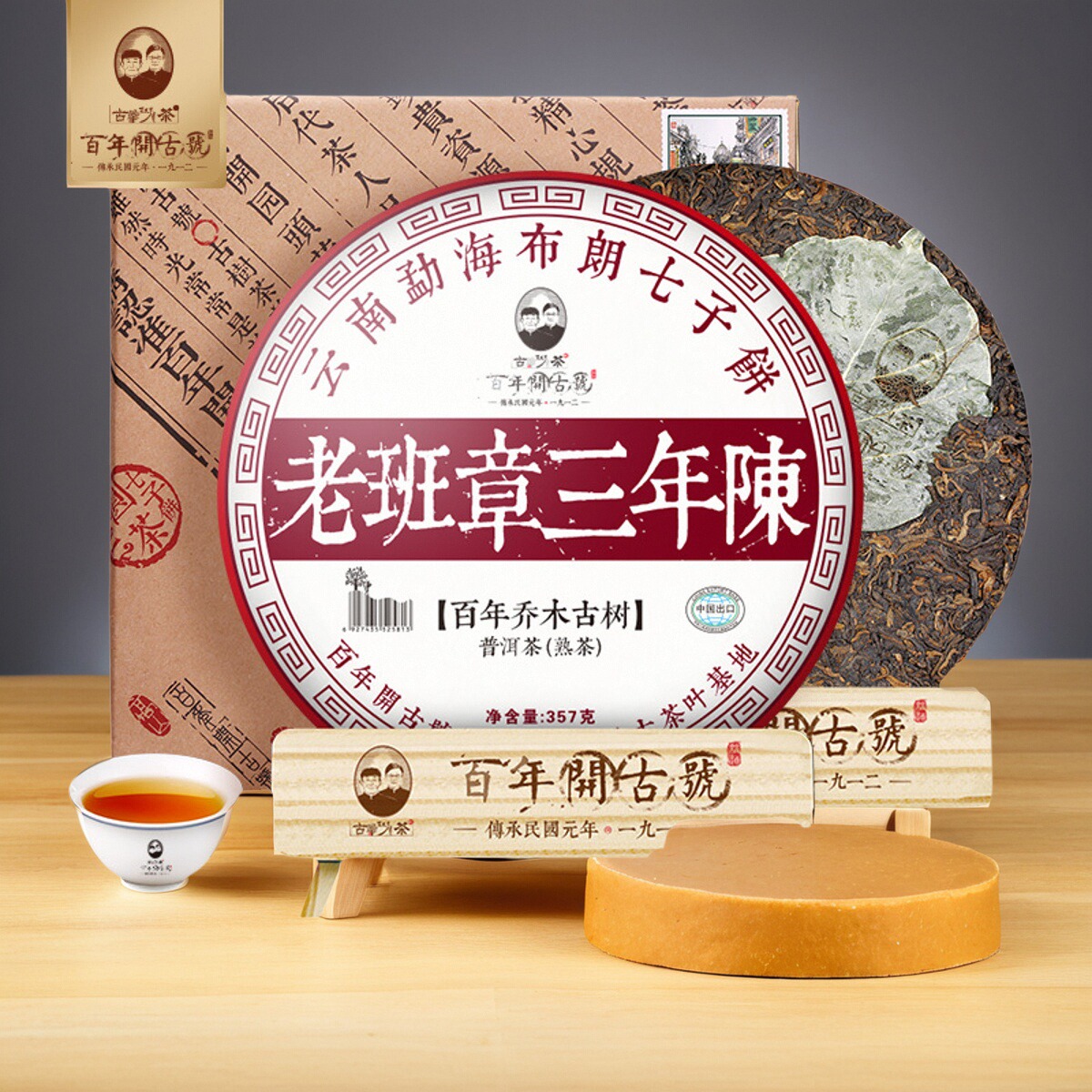 普洱茶开古号云南古树茶