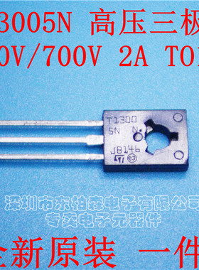 进口T13005N 13005 高压三极管400V 2A  TO126 (1件=10个)全新