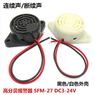 高分贝报警器 SFM-27 DC3-24V连续声 讯响器蜂鸣器喇叭 黑色/白色