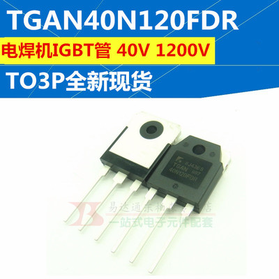 原装TGAN40N120FDR 40N120 逆变电焊机IGBT单管TO-3P 40A/1200V新