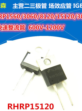 RHRP8120 15120 30120 3060 1560快速恢复二极管RHR8120全新现货