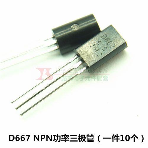 音响小功率三极管2SB647 2SD667 B647 D667 直插TO-92L 国产全新