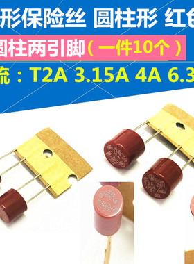 圆形保险丝T2A/3.15A/4A/6.3A 250V (一件10只) 382红色保险丝