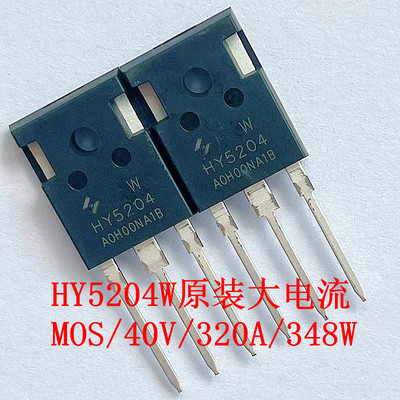 HY5204W原装正品40V320A348W
