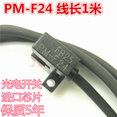 进口芯片PM-F24 PM-L24 L/K/R/U/F型光电开关传感器5V-24V全新