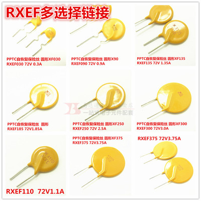 PPTC自恢复保险丝RXEF030/090/110/135/185/250/300/375 黄圆形