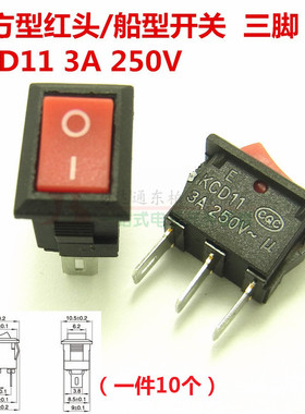 KCD11船型开关117S红色头(10个)体积8.5*13.5MM 250V3A三脚开关