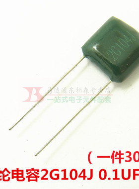 涤纶电容 2G104J  0.1UF 100NF 400V 5%（30只）现货