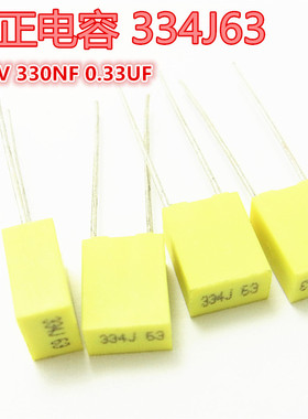 校正电容 100V 330NF 0.33UF 334J 334J63(10个)黄色方块 脚距5MM