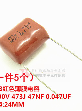 CBB聚酯电容 1600V 473J (5个)1.6KV 47nF 脚距P24mm全新