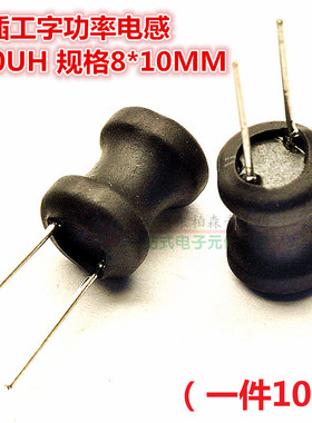 直插电感 100UH 3A工字电感(10个）功率电感 100UH 规格8*10MM