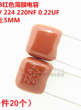 CBB聚酯电容 63V 224 220NF 0.22UF P=5MM(20个)红色薄膜电容