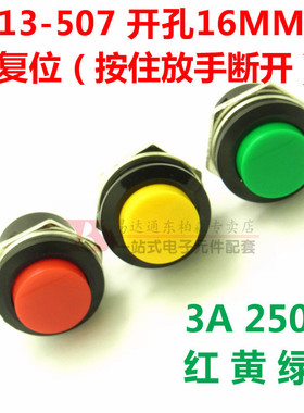 自复位按键开关 按钮点动开关 R13-507 16MM黄色圆形无锁开关