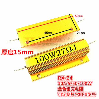 RX24-100W 27欧 黄金铝壳电阻 27RJ 体积60*21*16 全新现货