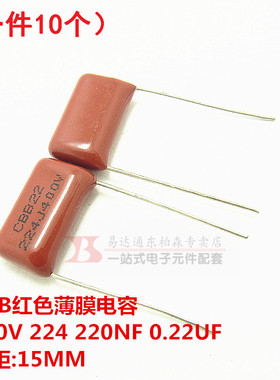 CBB聚酯电容 400V 224J 220NF 0.22UF P=15MM(10个)红色薄膜电容