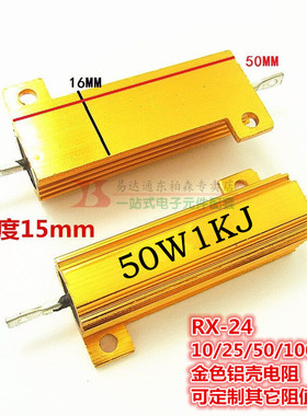 1KΩ RX24-50W 黄金铝壳电阻 1KRJ 体积50*27*16全新现货