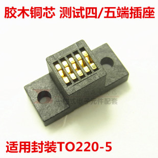 TO220-5测试夹直插5个脚老化插座四五端稳压脚老化插座 全新