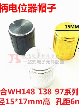 铝合金色/银色/黑色 WH148/138电位器旋钮帽15*17mm调节旋转帽子