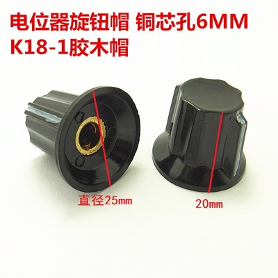 K18-1胶木旋钮 WTH118 WX112 WX111等电位器帽子 铜芯内孔6MM耳朵
