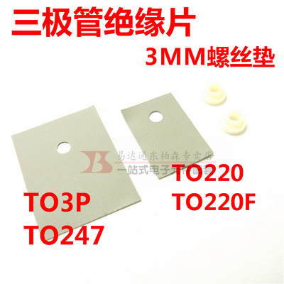 硅胶绝缘垫TO220/TO247/TO264