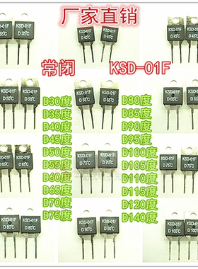 常闭KSD-01F-D30/40/65/90/95/100/105/110/115/120度 温控开关