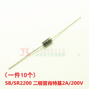SR2200 （10个）SB2200 肖特基二极管 2A/200V直插现货