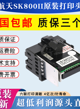 航天信息Aisino SK800II打印头SK600 TY300 SK600II打字头原装新