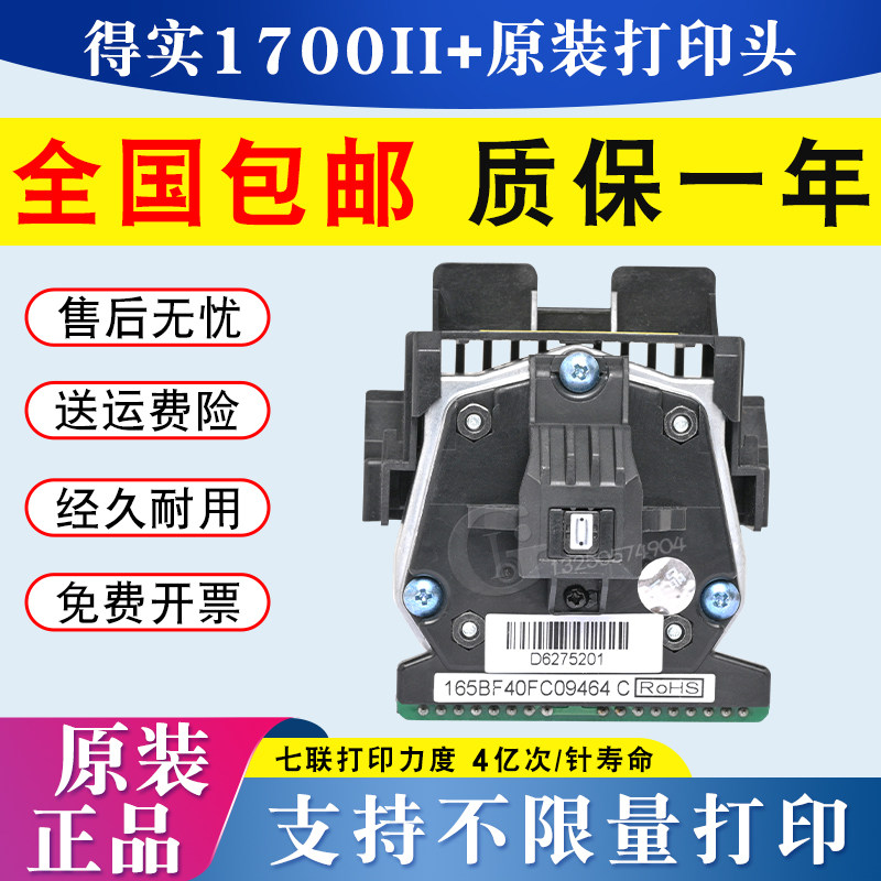 全新原装 得实1700ii+打印头 ds1100II+ 3200III+ 620 AR580针头