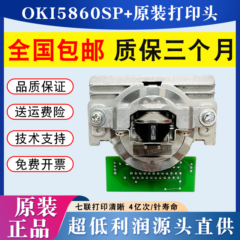 原装全新 OKI5860SP+打印头 四通5860SP+针头 5860SP+打印头