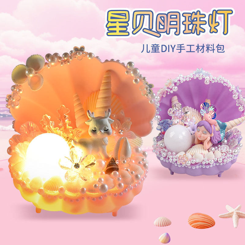 星贝明珠灯diy材料包儿童手工制作奶油胶贝壳小夜灯摆件女孩玩具