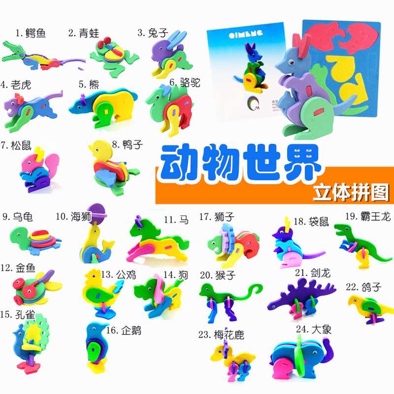 DIY儿童益智手工制作3D动物模型拼图EVA拼装玩具幼儿园创意小礼品