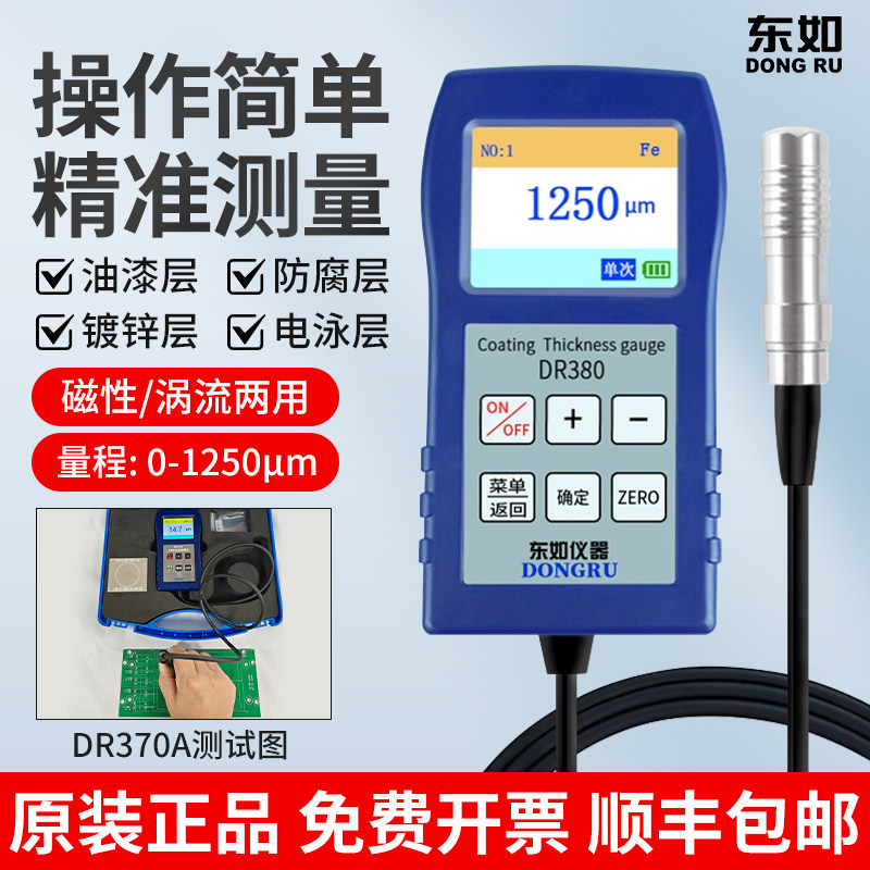 东如DR370A涂层测厚仪PCB三防漆镀锌层测厚仪电泳电镀膜厚测量仪