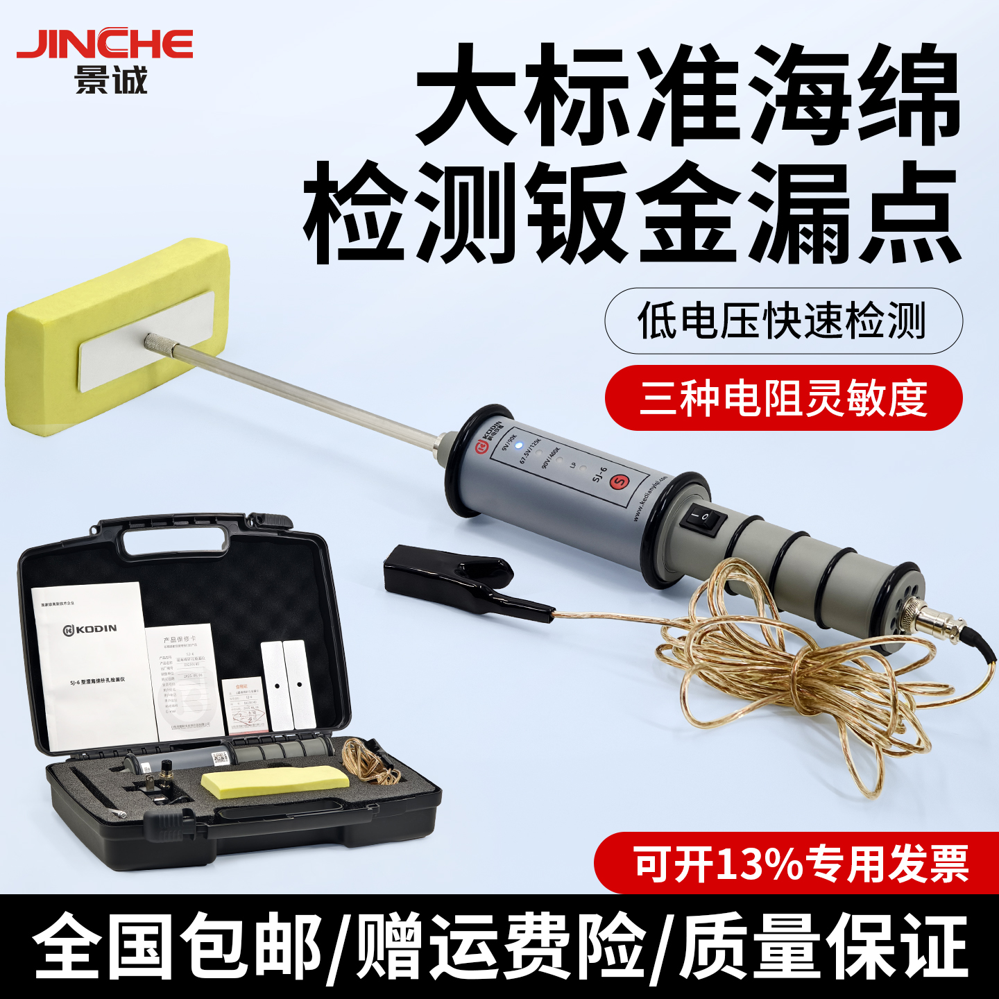 科电SJ-6湿海绵针孔检漏仪开发票