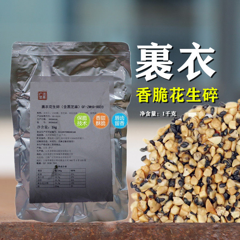 香脆裹衣花生碎黑芝麻粒冷饮椰子冻酸奶沙拉甜品冰淇淋烘焙原材料