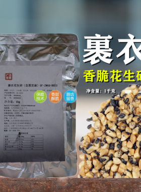 碧浦裹衣花生碎酥脆冷饮奶茶原料